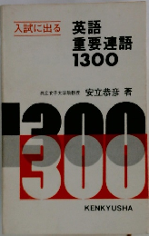 英語 重要連語 1300