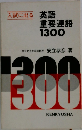 英語 重要連語 1300