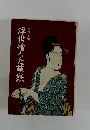浮世繪うた草紙