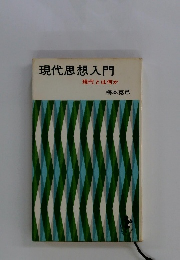 現代思想入門 現代とは何か