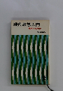 現代思想入門 現代とは何か