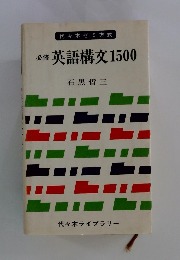 必修英語構文1500