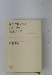 静かなドン　8　