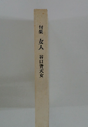 句集女人