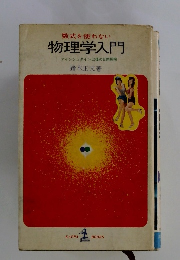 物理学入門