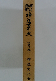 神道百年史　2