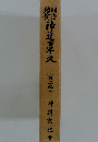神道百年史　2
