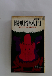 陽明学入門　迷いを許さぬ行動の哲学