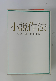 小説作法