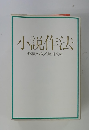 小説作法