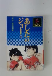 あしたのジョー　3