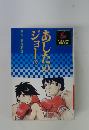 あしたのジョー　3