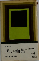 黒い画集