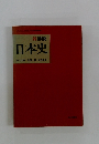 新詳説 日本史