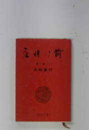 夜明け前 第2部　上