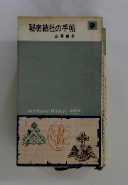 秘密結社の手帖