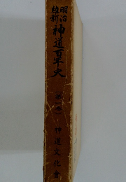 神道百年史　1