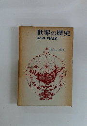 世界の歴史 第15巻 帝国主義