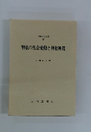 戦後の社会変動と神社神道