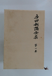 吉田松陰全集 第1巻