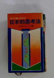 ユダヤ商人のみた日本的思考法