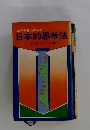 ユダヤ商人のみた日本的思考法