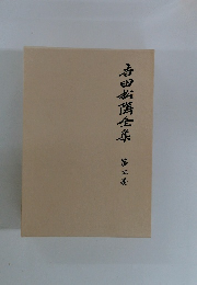 吉田松陰全集 第3巻