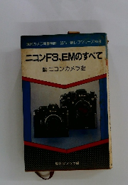ニコンF3、EMのすべて