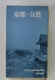 京都の自然