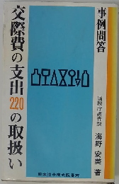 交際費の支出220の取扱い