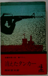 消えたタンカー