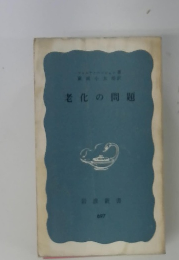 老化の問題