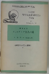 ウィンダミア夫人の扇