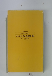 いしいひさいち選集19