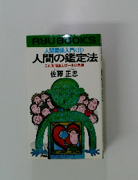 人間関係入門 <II> 人間の鑑定法