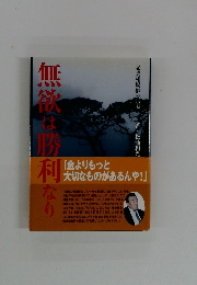 無欲は勝利