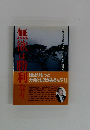 無欲は勝利