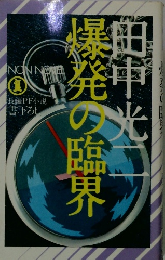 爆発の臨界　長編SFサスペンス小説　（ノン・ノベル）