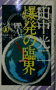 爆発の臨界　長編SFサスペンス小説　（ノン・ノベル）