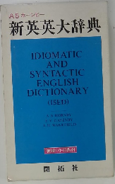 新英英大辞典