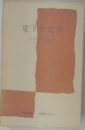電子生化学