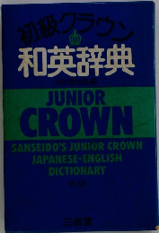 初級クラウン 和英辞典