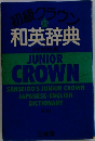 初級クラウン 和英辞典