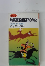 騎馬民族国家99の謎