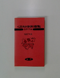 くみあい飼料理覧　流通統計編　1987年版
