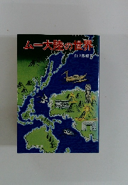 ムー大陸の世界