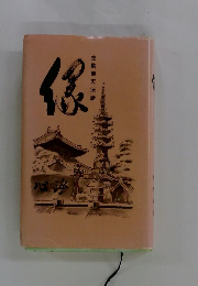 生駒聖天法話　縁