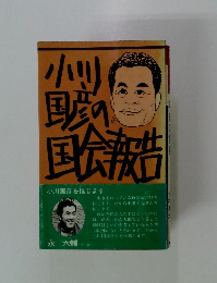 小川国彦の国会報告