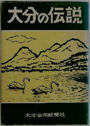 大分の伝説