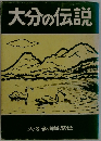 大分の伝説